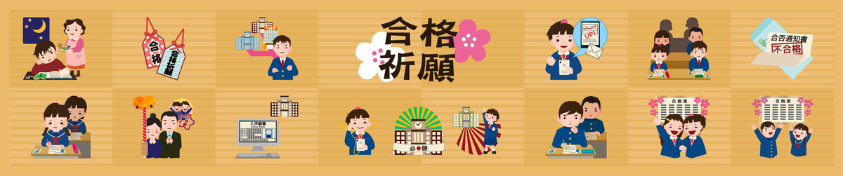 受験のイラスト