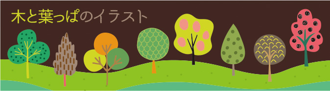 木と葉っぱのイラスト